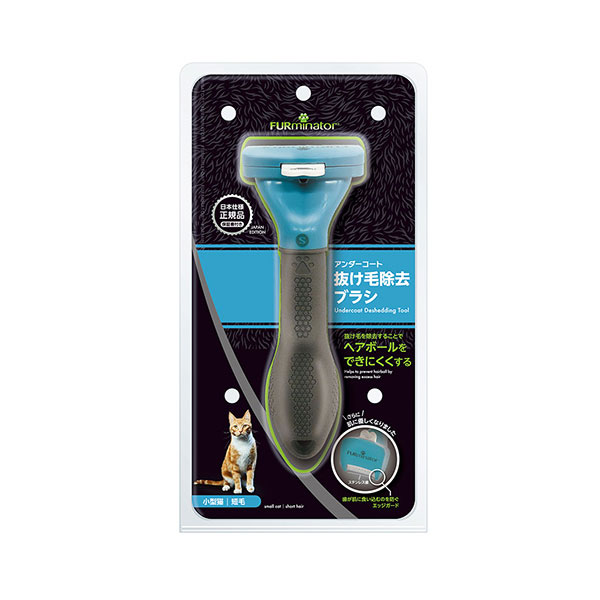 ファーミネーター 小型猫 S 短毛種用