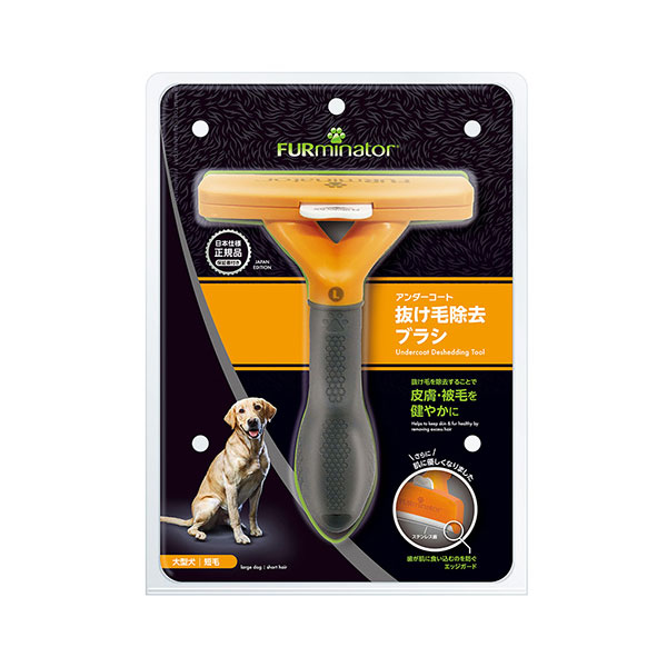 ファーミネーター 大型犬 L 短毛種用