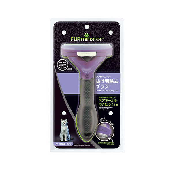 ファーミネーター 中・大型猫 短毛種用