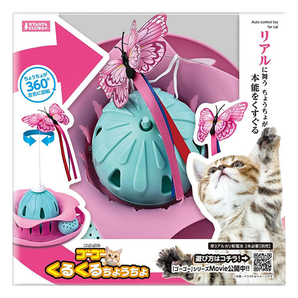 ゴーゴーくるくるちょうちょ