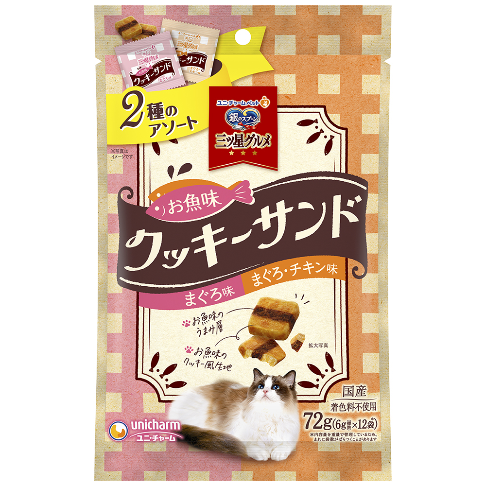 銀のスプーン　三ツ星グルメ おやつお魚味クッキーサンド2種のアソートまぐろ&まぐろチキン味 72g