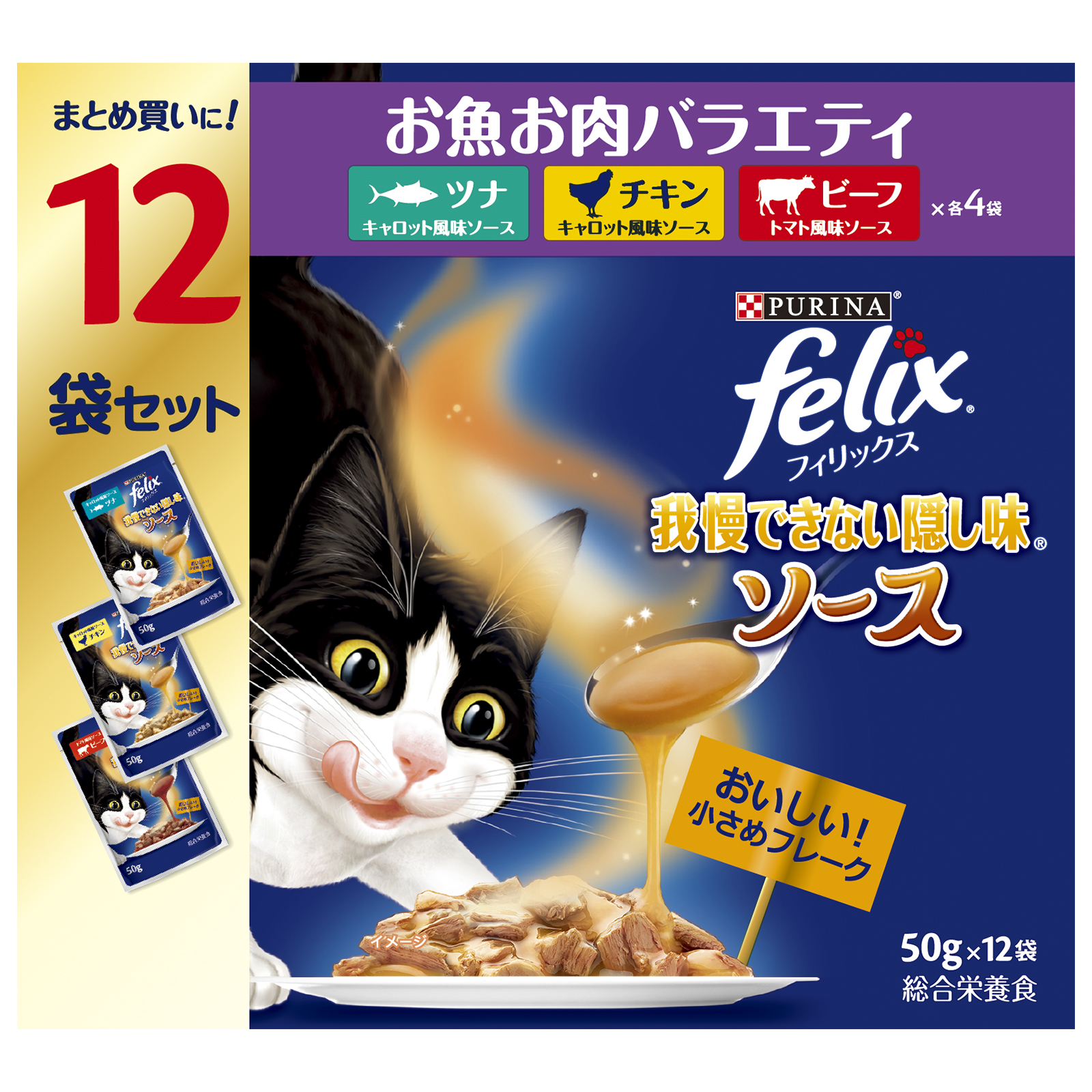 フィリックスパウチ　12袋P　我慢できない隠し味ソース　お魚お肉バラエティ　50g×12袋 600g