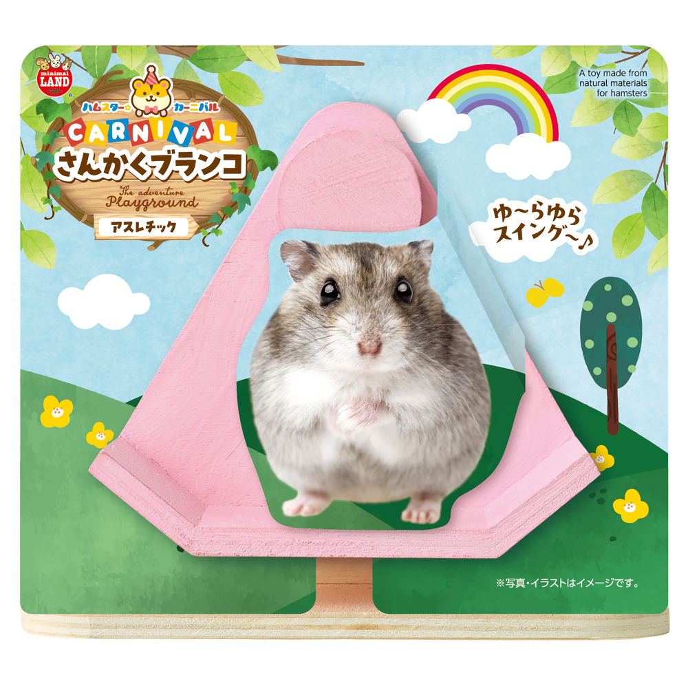 ミニマルランド ハムスターカーニバル　さんかくブランコ