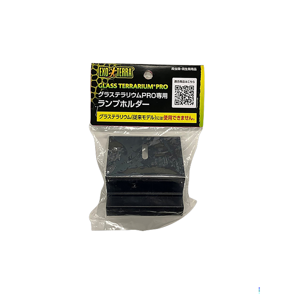 ExoTerra グラステラリウムPRO　専用　ランプホルダー