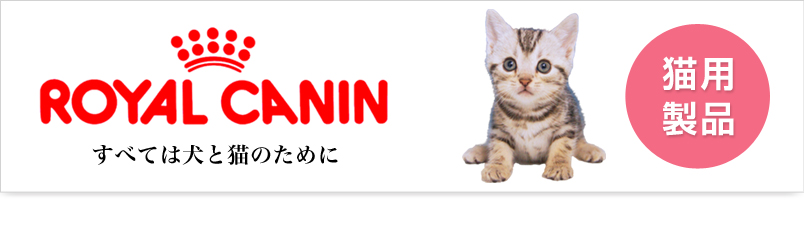 ロイヤルカナン猫製品