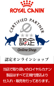 ロイヤルカナン認定オンラインショップ