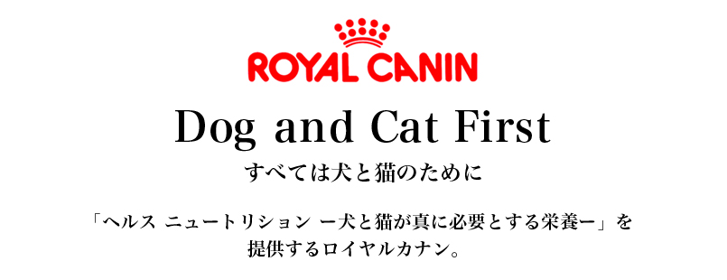 ロイヤルカナン