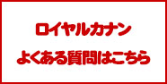 ロイヤルカナンよくある質問